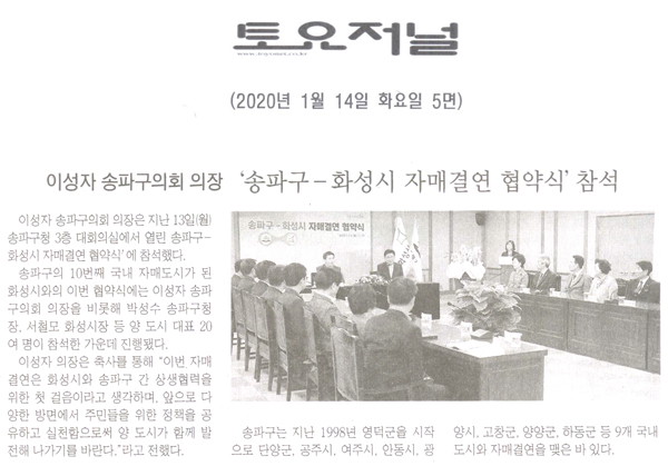 이성자 송파구의회 의장, ‘송파구-화성시자매결연 협약식\\\