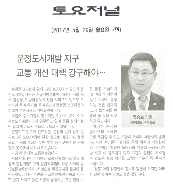 문정도시개발 지구 교통 개선 대책을 강구해야 [토요저널] - 1