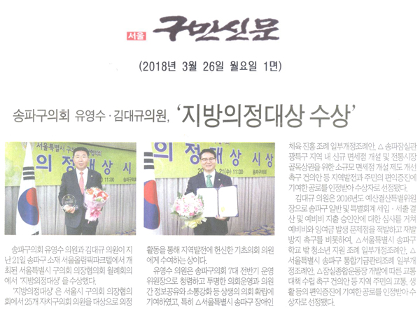 송파구의회 유영수 · 김대규 의원, ‘지방의정대상 수상’[구민신문] - 1