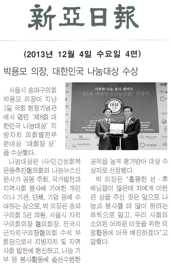 박용모 의장, 대한민국 나눔대상 수상 [신아일보] - 1