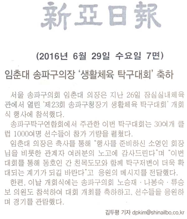 임춘대 송파구의장 ‘생활체육 탁구대회’ 축하 [신아일보] - 1