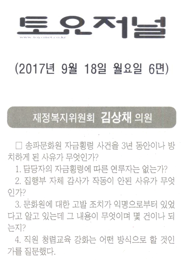 송파구의회 재정복지위원회 김상채 의원 구정질문[토요저널] - 1