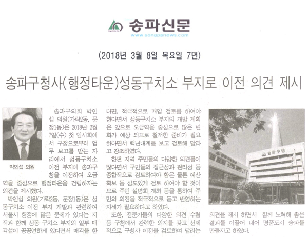 박인섭 의원, 송파구청사(행정타운)성동구치소 부지로 이전 의견 제시[송파신문] - 1