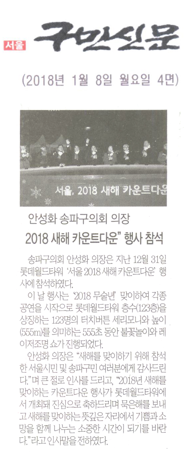 송파구의회 안성화 의장, “서울 2018 새해 카운트다운” 행사 참석[구민신문] - 1