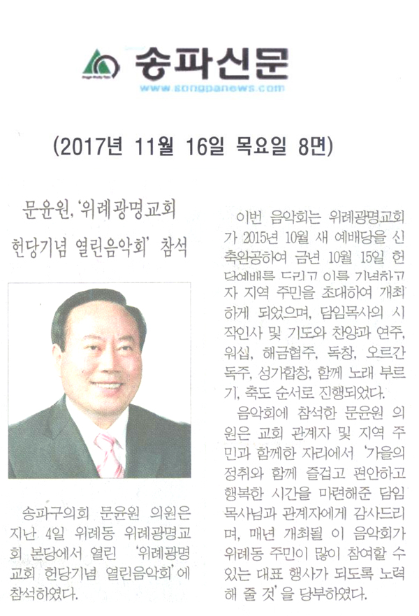 문윤원,‘위례광명교회 헌당기념 열린음악회’ 참석[송파신문] - 1