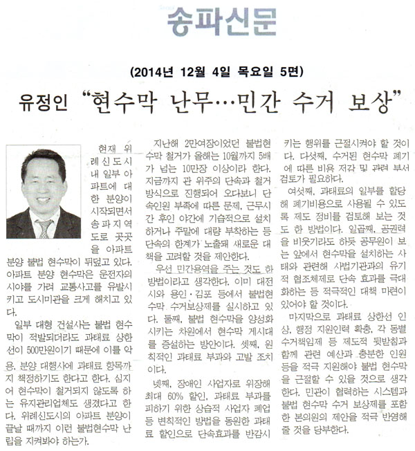 유정인 “현수막 난무…민간 수거 보상” [송파신문] - 1