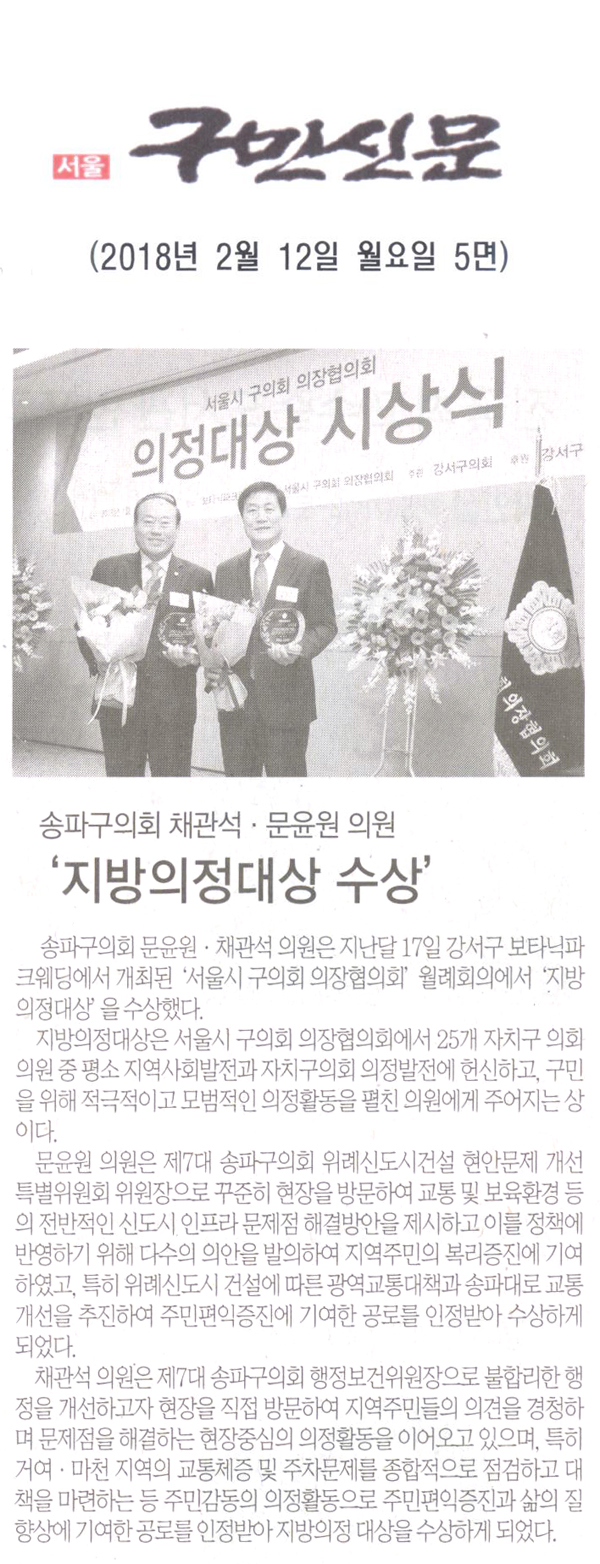 송파구의회 채관석 · 문윤원 의원, ‘지방의정대상 수상’[구민신문] - 1