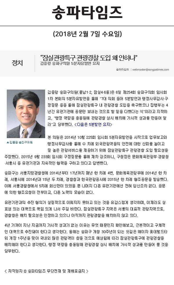“잠실관광특구 관광경찰 도입 왜 안하나”, 김중광 송파구의원 5분자유발언 요지[송파타임즈] - 1
