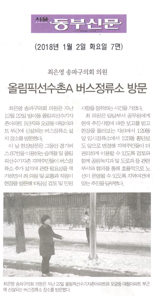 최은영 의원, 올림픽선수촌아파트 버스정류소 신설 현장 방문[서울 동부신문] - 1