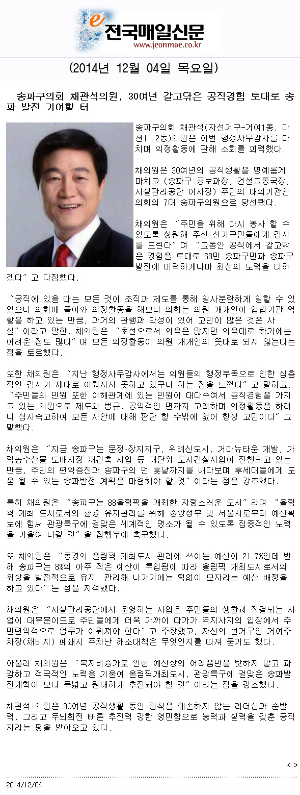 송파구의회 채관석의원, 30여년 갈고닦은 공직경험 토대로 송파 발전 기여할 터 [전국매일신문] - 1