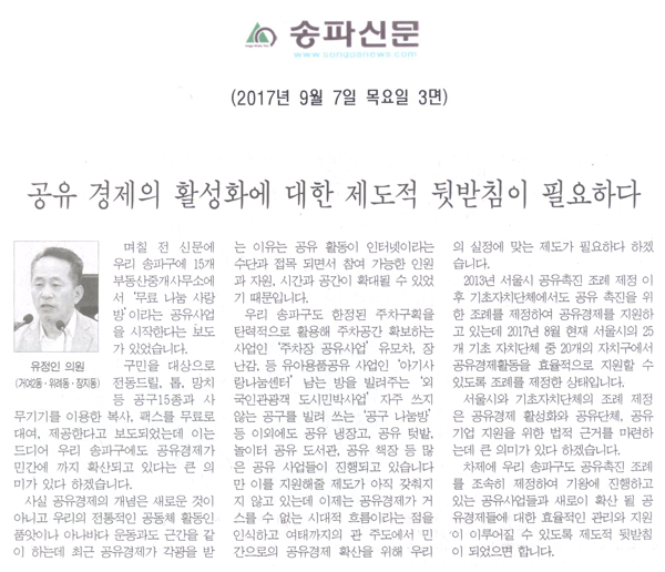 유정인 의원 5분 자유발언, 공유 경제의 활성화에 대한 제도적 뒷받침이 필요하다[송파신문] - 1