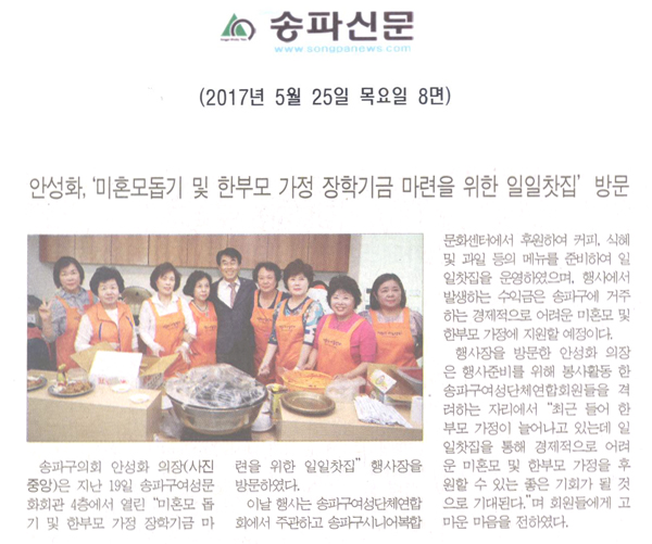 안성화,‘미혼모돕기 및 한부모 가정 장학기금 마련을 위한 일일찻집’ 방문 [송파신문] - 1