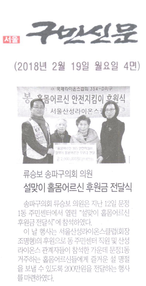 류승보 송파구의회 의원,‘설맞이 홀몸어르신 후원금 전달식’참석[구민신문] - 1