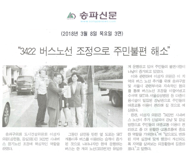 이성자 의원, “3422 버스노선 조정으로 주민불편 해소”[송파신문] - 1