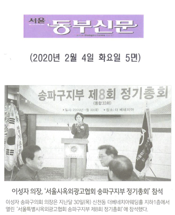 이성자 송파구의회 의장, ‘서울특별시옥외광고협회 송파구지부 정기총회’ 참석[서울 동부신문] - 1