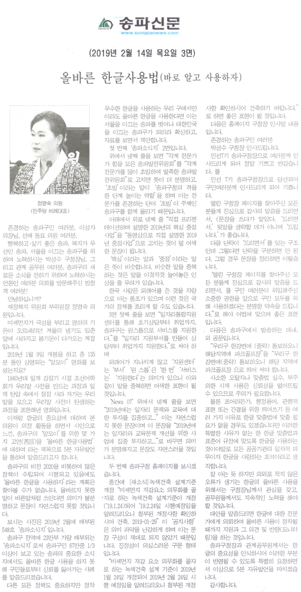 정명숙 의원 5분 자유발언/올바른 한글사용법(바로 알고 사용하자)[송파신문] - 1