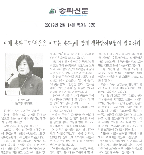 심현주 의원 5분 자유발언/ 이제 송파구도『서울을 이끄는 송파』에 맞게 생활안전보험이 필요하다[송파신문] - 1