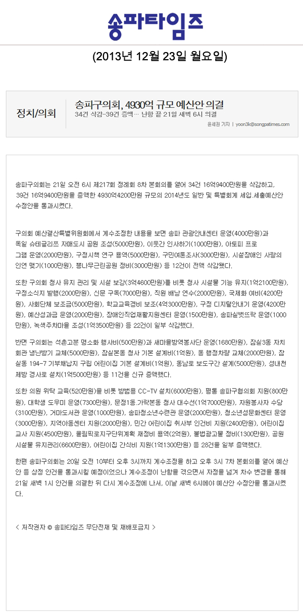 송파구의회, 4930억 규모 예산안 의결 [송파타임즈] - 1