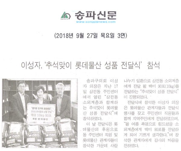 이성자 의장, ‘ 추석맞이 롯데물산 성품 전달식’ 참석[송파신문] - 1