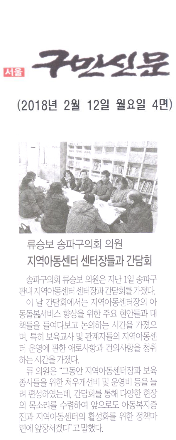 류승보 송파구의회 의원, 지역아동센터 센터장들과의 간담회’[구민신문] - 1