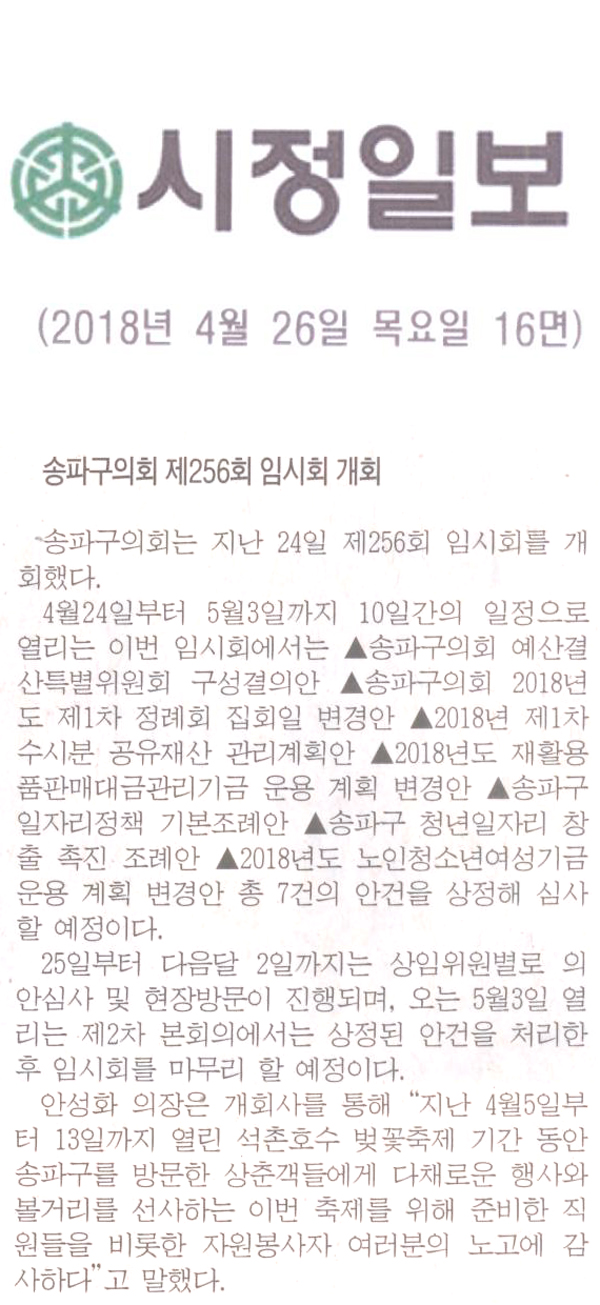 송파구의회 제256회 임시회 개회[시정신문] - 1