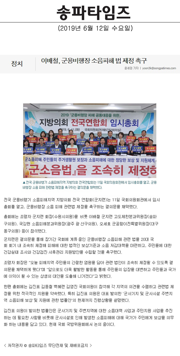 이배철, 군용비행장 소음피해 법 제정 촉구[송파타임즈] - 1