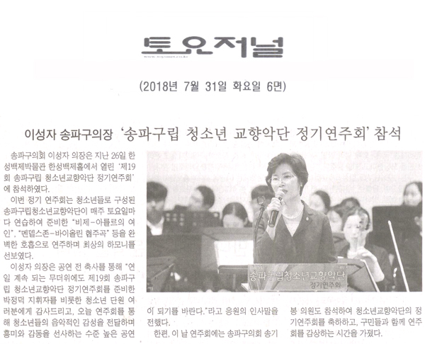 송파구의회 이성자 의장, ‘제19회 송파구립 청소년 교향악단 정기연주회’ 참석[토요저널] - 1