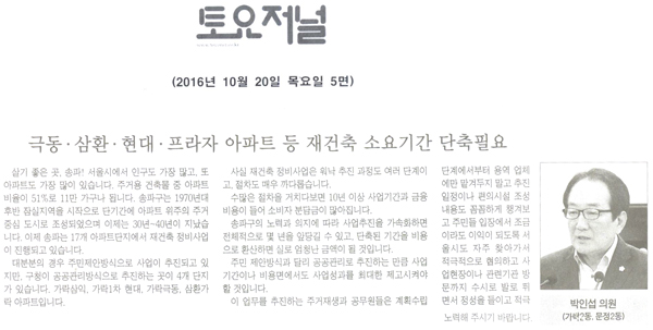 송파구의회 박인섭의원, 극동•삼환•현대•프라자 아파트 등 재건축 소요기간 단축필요 [토요저널] - 1