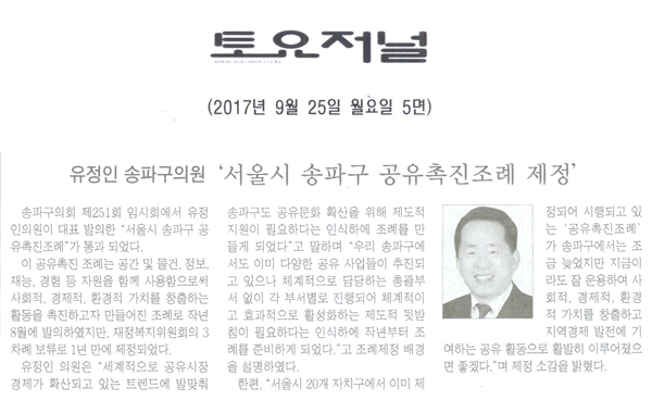 송파구의회 유정인 의원, ‘서울시 송파구 공유촉진조례 제정’[토요저널] - 1