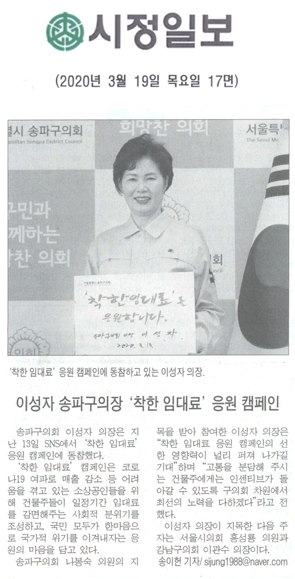 이성자 송파구의장, ‘착한 임대료’ 응원 캠페인[시정신문] - 1