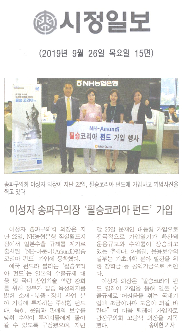 송파구의회 이성자 의장, 필승코리아 펀드 가입[시정신문] - 1