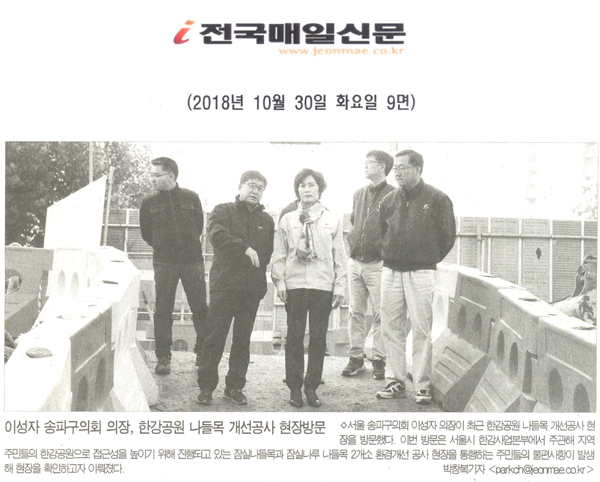 송파구의회 이성자 의장, 한강공원 나들목 개선공사 현장 방문방문[전국매일신문] - 1