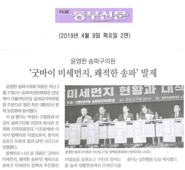 윤영한 구의원, ‘굿바이 미세먼지, 쾌적한 송파’ 발제 [서울 동부신문] - 1