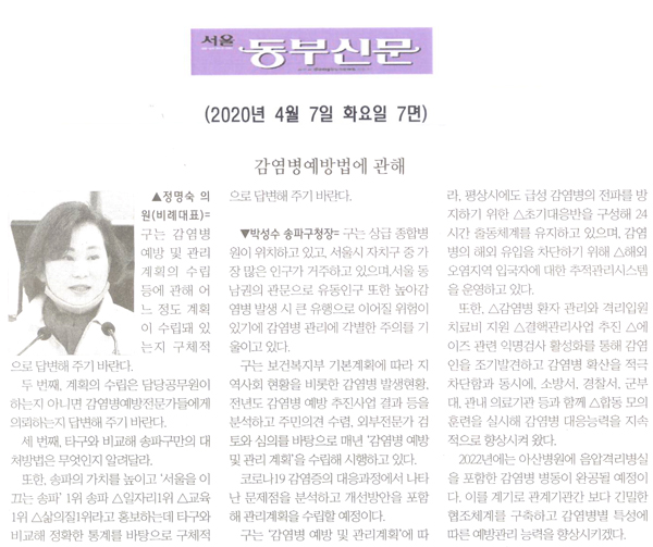 정명숙 의원 구정질문= 감염병예방법에 관해[서울 동부신문] - 1