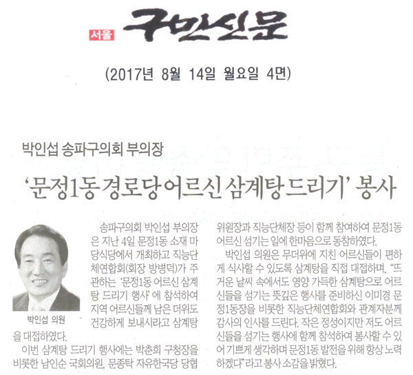 박인섭 송파구의회 부의장, ‘문정1동 경로당 어르신 삼계탕 드리기’ 봉사 [구민신문] - 1