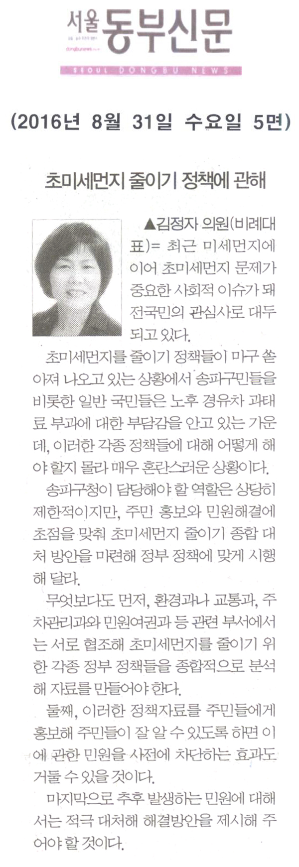 초미세먼지 줄이기 정책에 관해 [서울동부신문] - 1