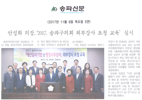 안성화 의장,‘2017. 송파구의회 외부강사 초청 교육’ 실시[송파신문] - 1