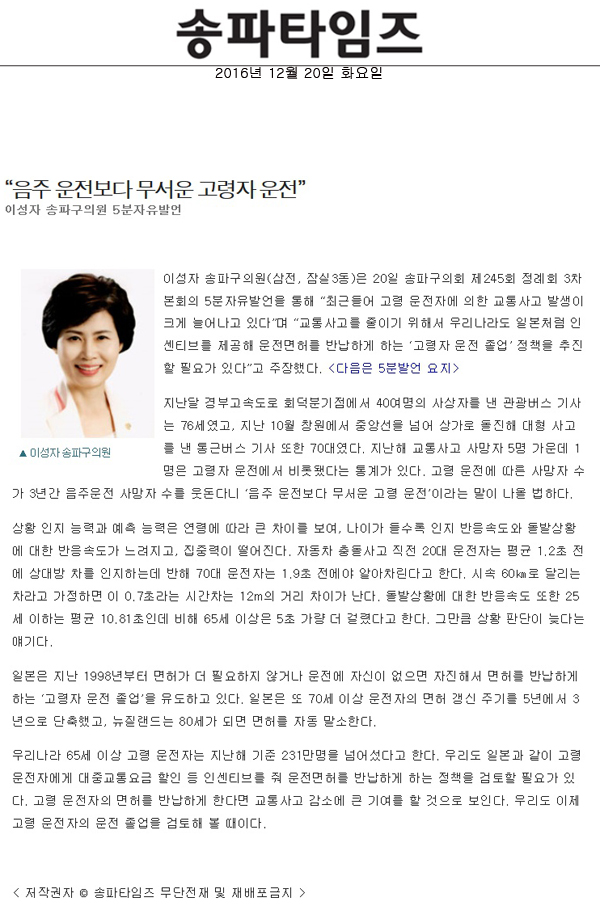“음주 운전보다 무서운 고령자 운전” 이성자 송파구의원 5분자유발언 [송파타임즈] - 1