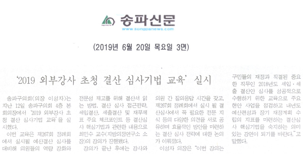 ‘2019 외부강사 초청 결산 심사기법 교육’ 실시[송파신문] - 1