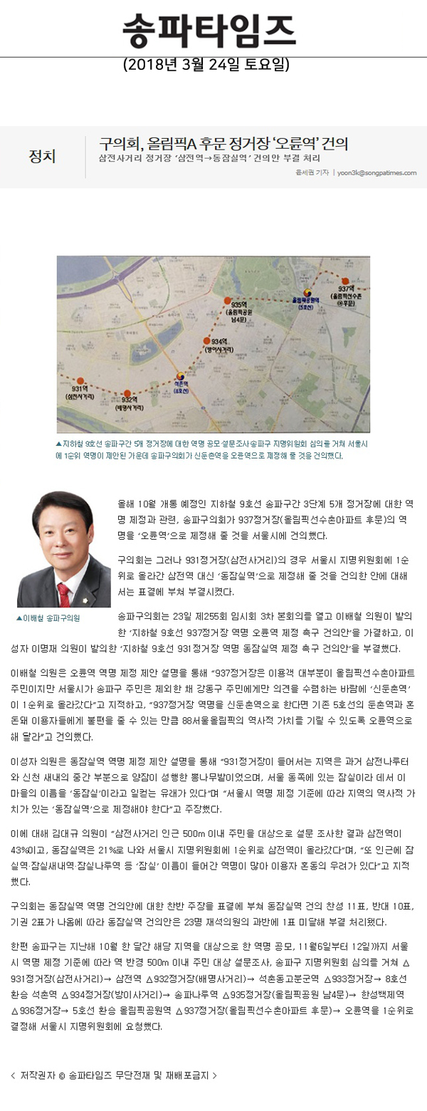 구의회,올림픽A 후문 정거장 ‘오륜역’ 건의,삼전사거리 정거장 ‘삼전역→동잠실역’ 건의안 부결 처리[송파타임즈]  - 1