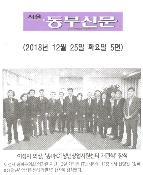 이성자 의장, ‘송파ICT청년창업지원센터 개관식’ 참석[서울 동부신문] - 1