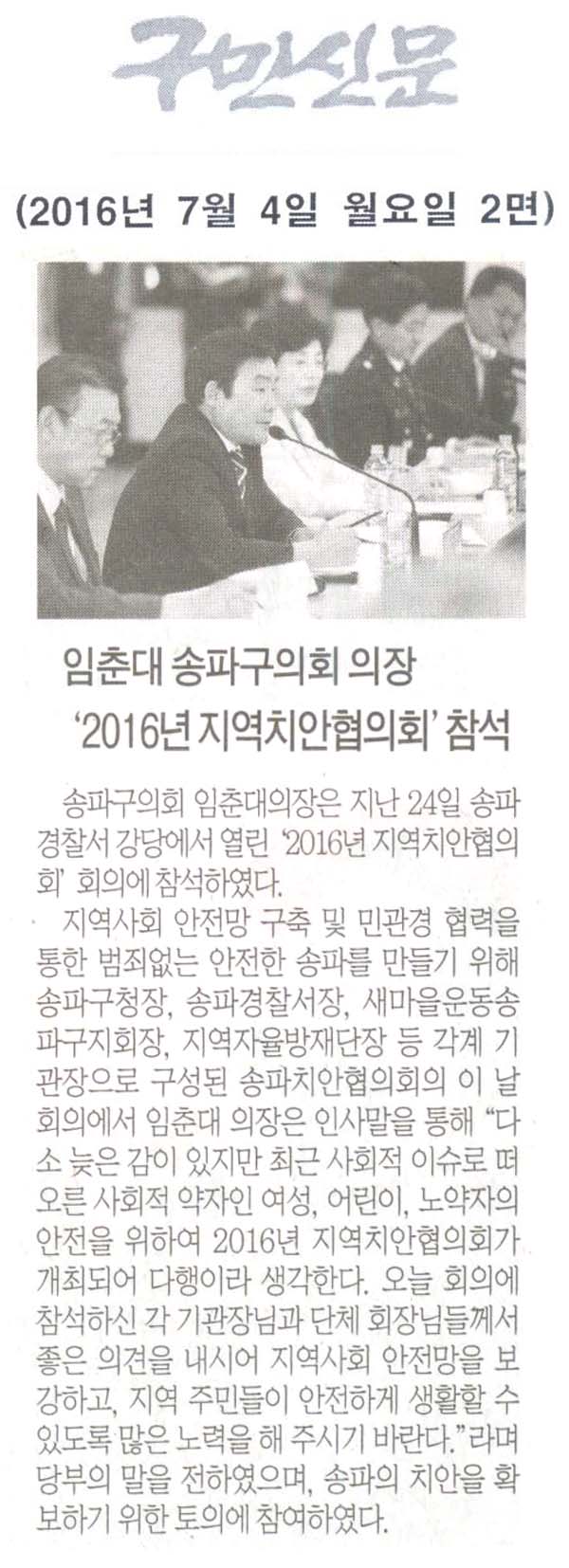 임춘대 송파구의회 의장, ‘2016년 지역치안협의회’참석 [구민신문] - 1