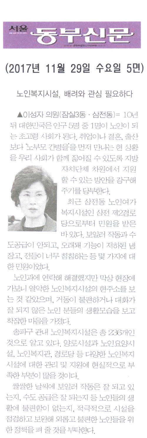송파구의회 이성자 의원 5분 자유발언= 노인복지시설, 배려와 관심 필요하다[서울 동부신문] - 1