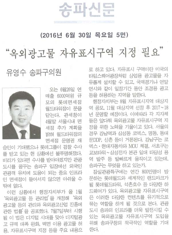“옥외광고물 자유표시구역 지정 필요” [송파신문] - 1