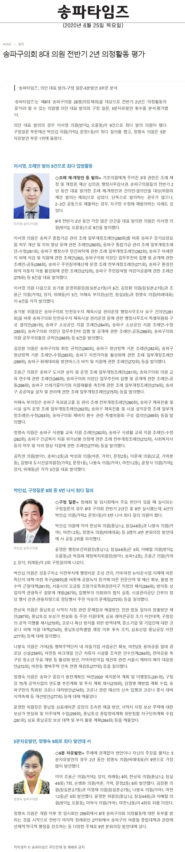 송파구의회 8대 의원 전반기 2년 의정활동 평가/‘송파타임즈’, 의안 대표 발의-구정 질문-5분발언 3부문 분석[송파타임즈] - 1