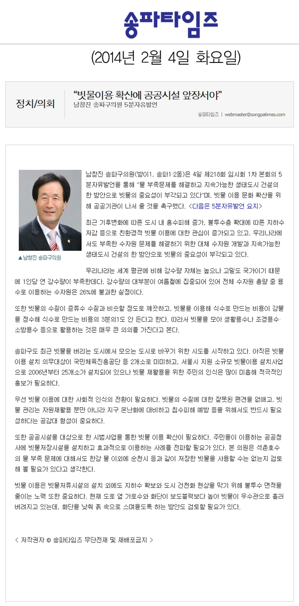 남창진 의원, \\\"빗물이용 확산에 공공시설 앞장서야\\\" [송파타임즈] - 1