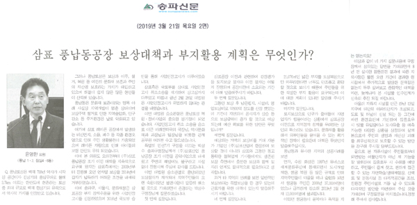 윤영한 의원 구정질문/삼표 풍납동공장 보상대책과 부지활용 계획은 무엇인가?[송파신문] - 1