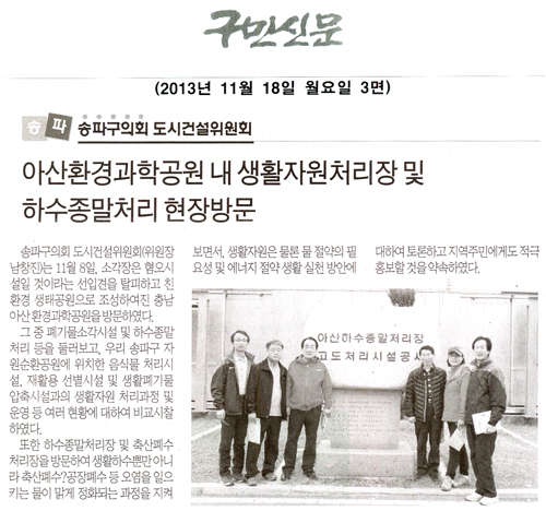 남창진 의원, 아산환경과학공원 내 생활자원처리장 및 하수종말처리 현장방문 [구민신문] - 1