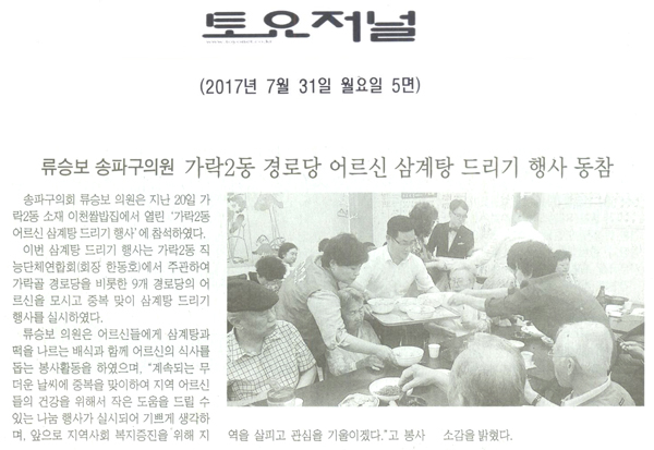 류승보 송파구의원, ‘가락2동 경로당 어르신 삼계탕 드리기 행사’ 동참 [토요저널] - 1
