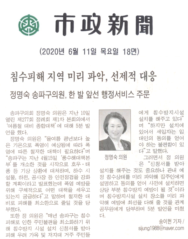 송파구의회 정명숙 의원 5분 자유발언, 침수피해 지역 미리 파악 선제적 대응[시정신문] - 1